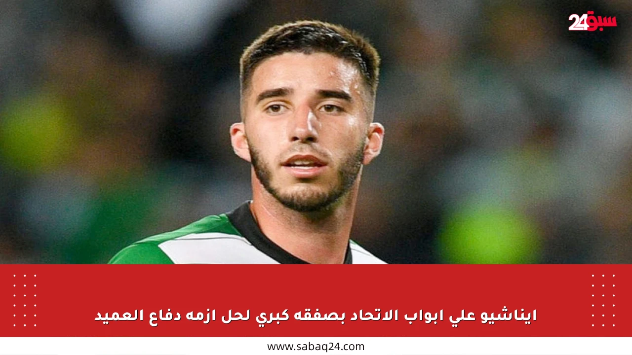 إيناشيو على أبواب الاتحاد بصفقة كبرى لحل أزمة دفاع العميد